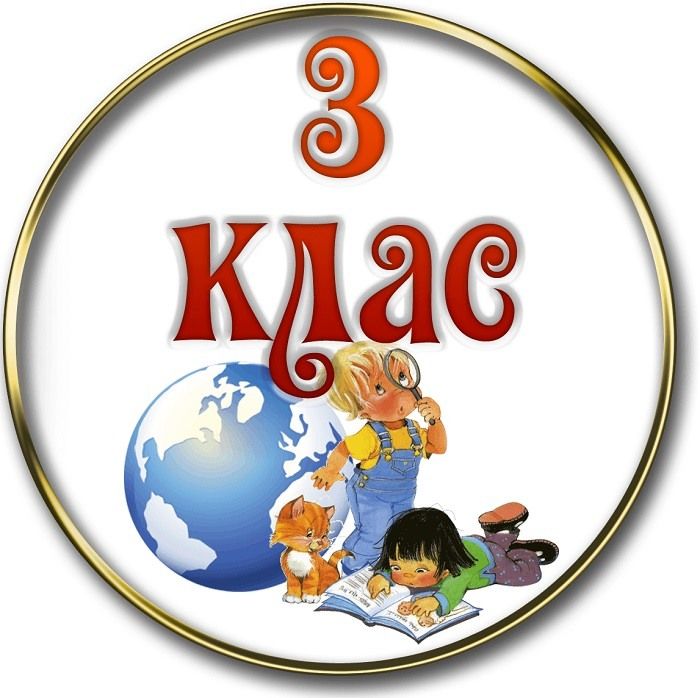 1 класс