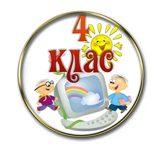 4 класс
