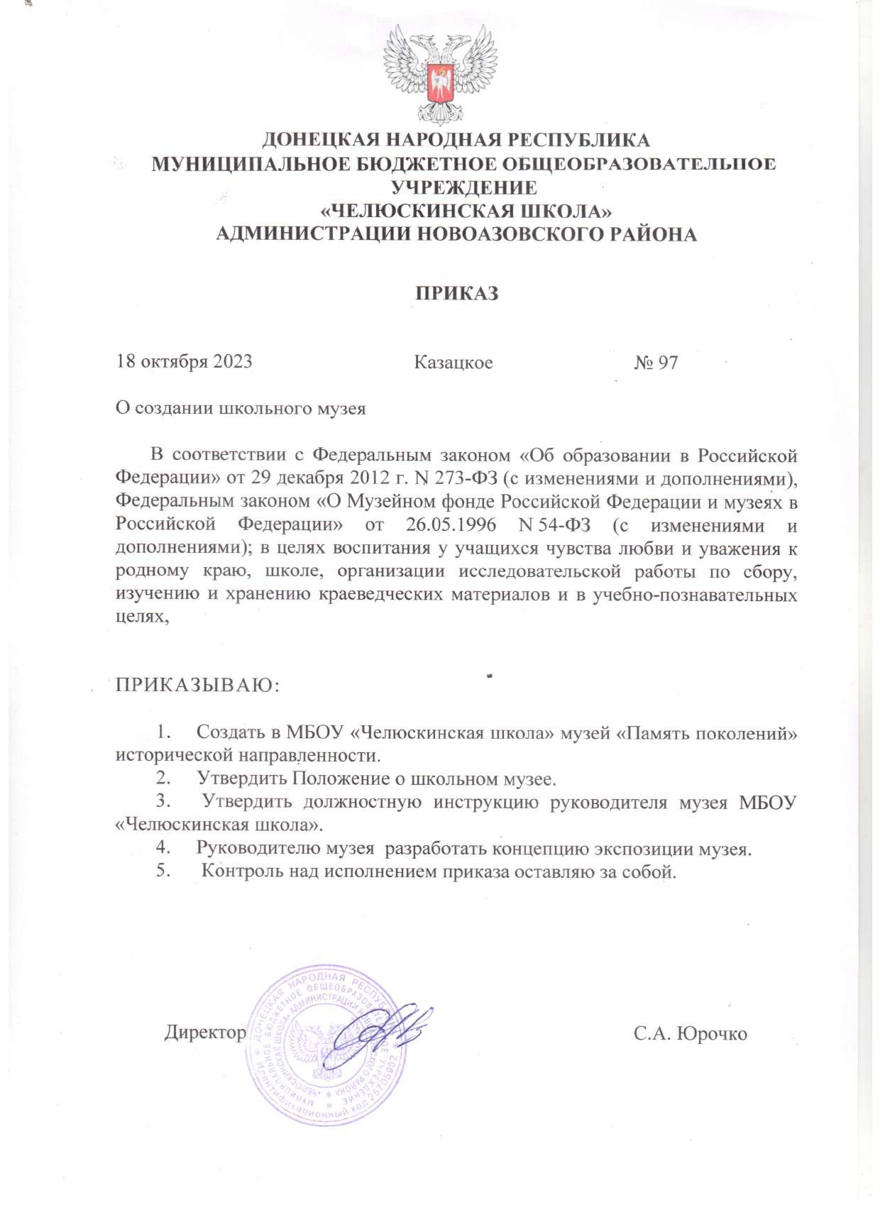 Приказ о создании школьного музея