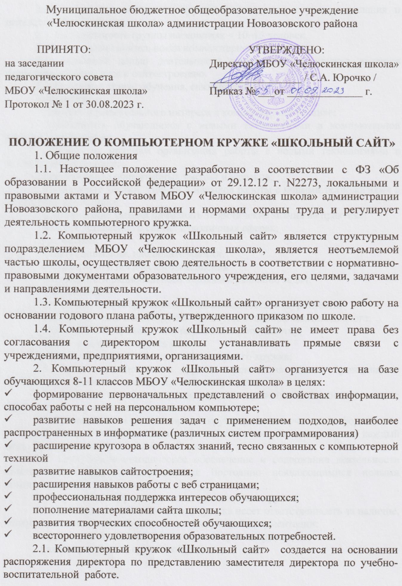 Положение о создании кружка &amp;quot;Школьный сайт&amp;quot;