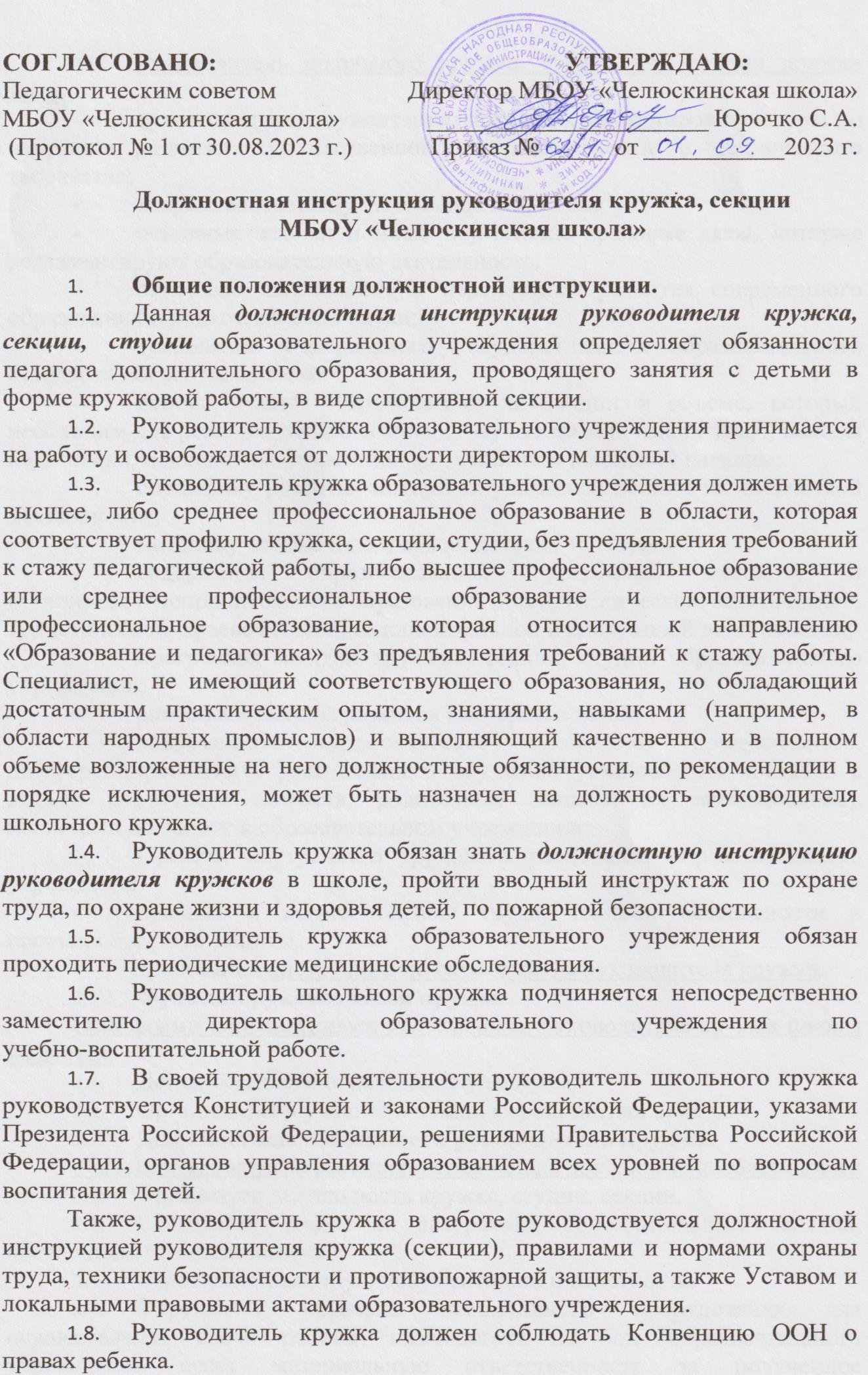 Должностная инструкция руководителя кружка