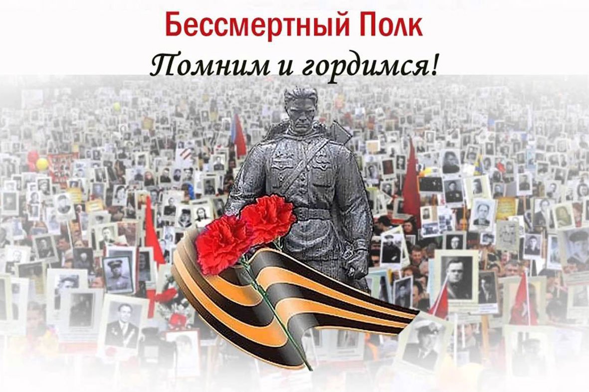 Бессмертный полк.