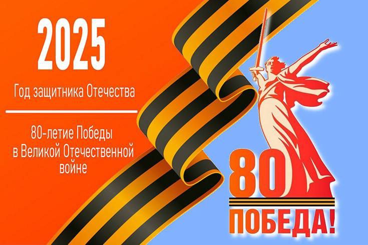 80-летие Победы!.
