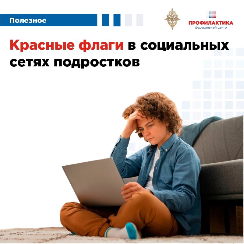Что значат красные флаги в социальных сетях подростков???!!!.