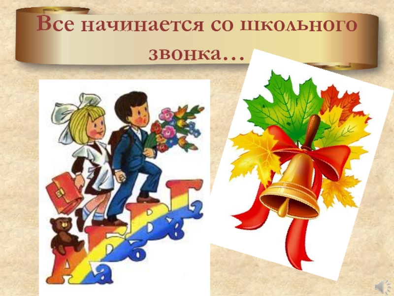 Праздник Первого звонка.