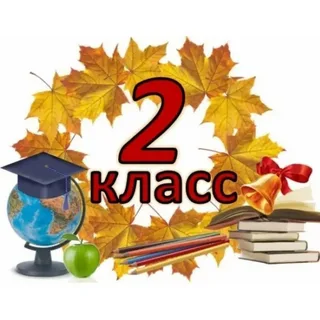 2 класс