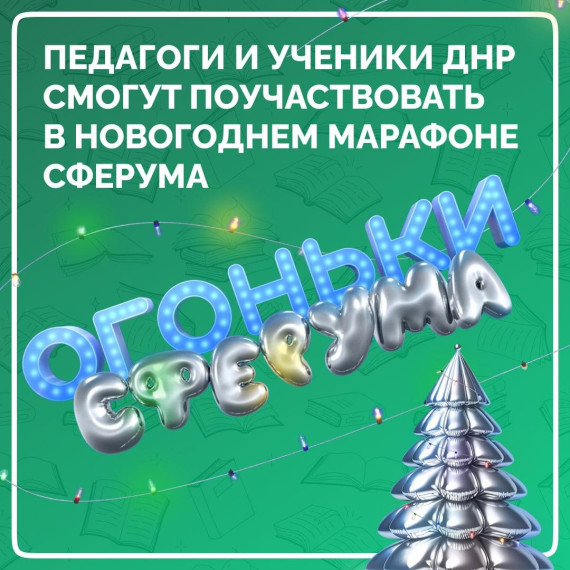 "Огоньки сферума".