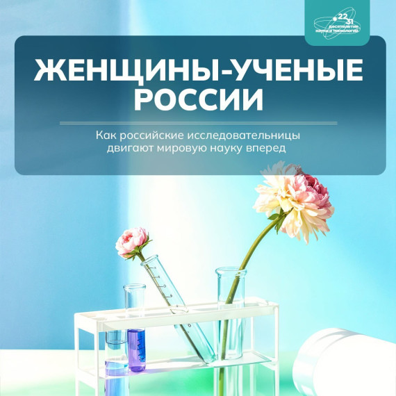 Женщины ученые России.